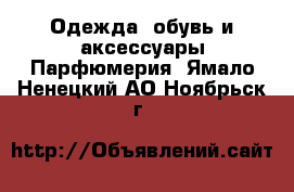 Одежда, обувь и аксессуары Парфюмерия. Ямало-Ненецкий АО,Ноябрьск г.